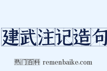 建武注记造句是什么意思的图片